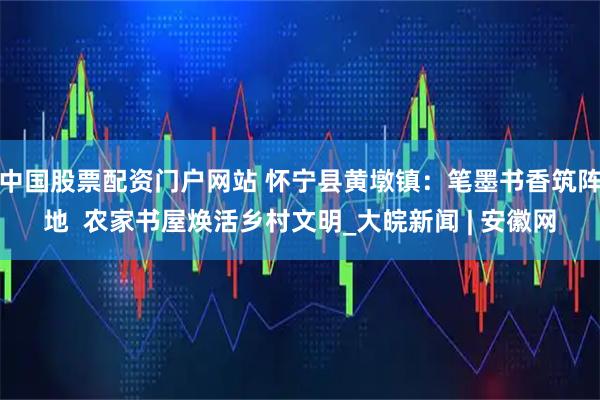 中国股票配资门户网站 怀宁县黄墩镇：笔墨书香筑阵地  农家书屋焕活乡村文明_大皖新闻 | 安徽网
