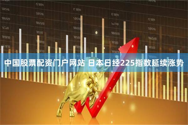 中国股票配资门户网站 日本日经225指数延续涨势