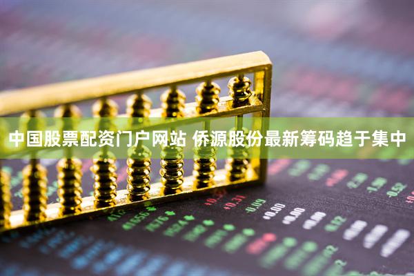 中国股票配资门户网站 侨源股份最新筹码趋于集中